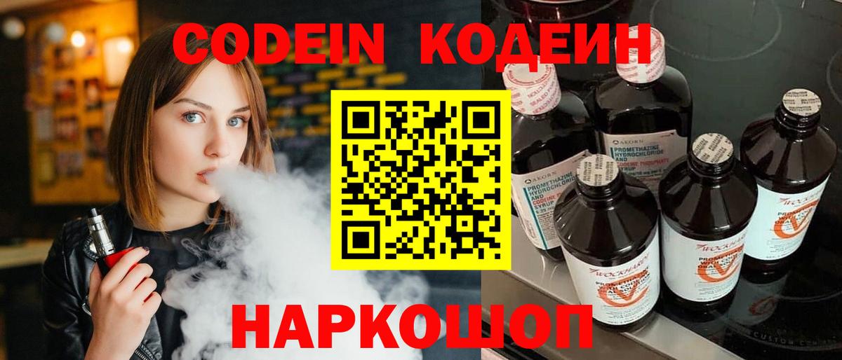 Кодеин Purple Drank  Вход с VPN  Спасск-Дальний  Кодеин напиток Lean (лин) 