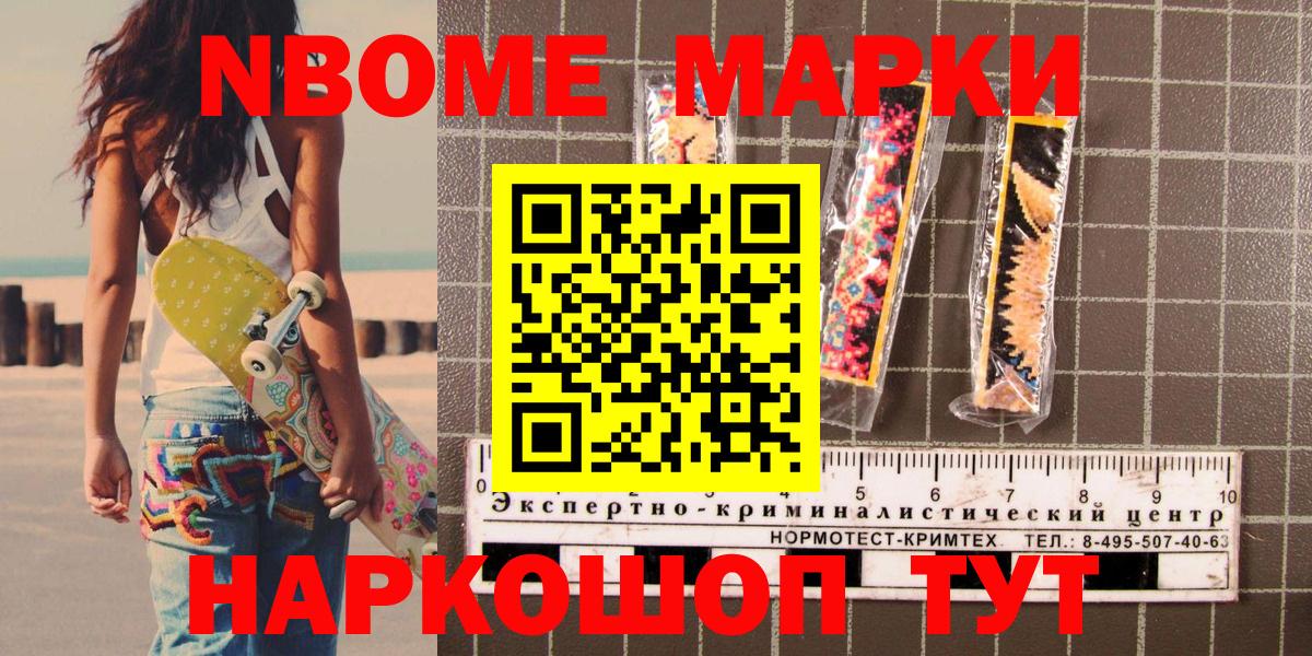 Марки NBOMe 1500мкг  Марки NBOMe 1500мкг  Марки NBOMe  Спасск-Дальний  Вход с VPN 